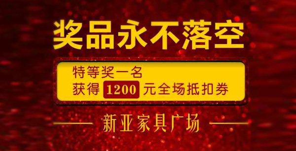 新亞家具國慶大放價！