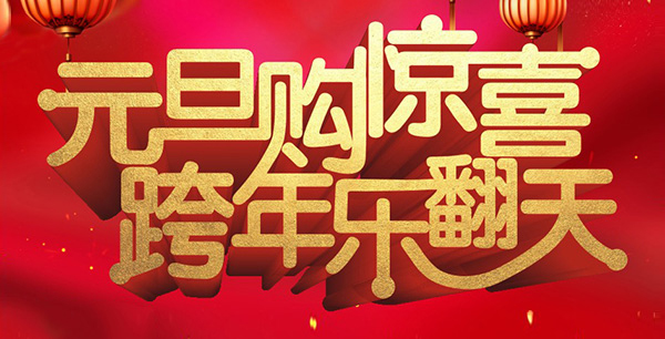 元旦購驚喜，跨年樂翻天！
