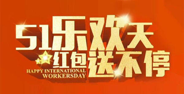 五一樂歡天，紅包送不停。