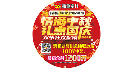 情滿(mǎn)中秋，禮惠國(guó)慶，雙節(jié)狂歡促銷(xiāo)！